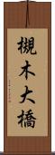 槻木大橋 Scroll