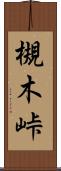 槻木峠 Scroll