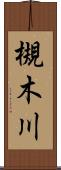 槻木川 Scroll