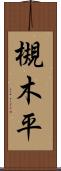 槻木平 Scroll