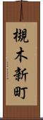 槻木新町 Scroll