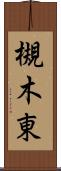 槻木東 Scroll