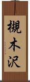 槻木沢 Scroll