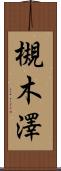 槻木澤 Scroll