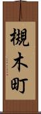 槻木町 Scroll