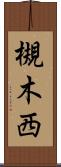 槻木西 Scroll