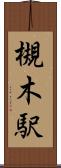 槻木駅 Scroll