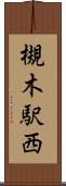 槻木駅西 Scroll