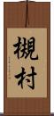 槻村 Scroll