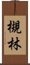 槻林 Scroll