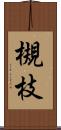 槻枝 Scroll