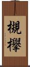 槻欅 Scroll