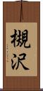 槻沢 Scroll