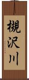 槻沢川 Scroll