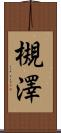 槻澤 Scroll