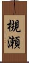槻瀬 Scroll