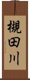 槻田川 Scroll