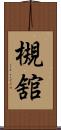 槻舘 Scroll