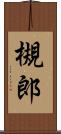 槻郎 Scroll