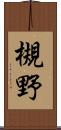 槻野 Scroll