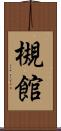 槻館 Scroll