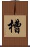 槽 Scroll