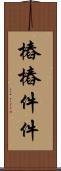 樁樁件件 Scroll