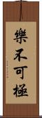 樂不可極 Scroll