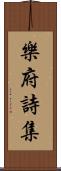 樂府詩集 Scroll