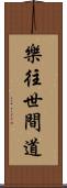 樂往世間道 Scroll