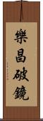 樂昌破鏡 Scroll
