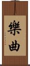 樂曲 Scroll