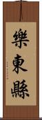 樂東縣 Scroll