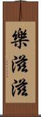 樂滋滋 Scroll