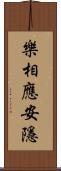 樂相應安隱 Scroll