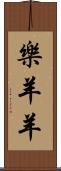 樂羊羊 Scroll