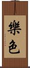 樂色 Scroll