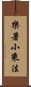 樂著小乘法 Scroll