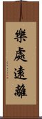 樂處遠離 Scroll