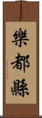 樂都縣 Scroll