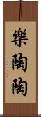 樂陶陶 Scroll