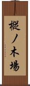 樅ノ木場 Scroll