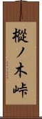 樅ノ木峠 Scroll