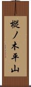 樅ノ木平山 Scroll