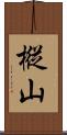 樅山 Scroll
