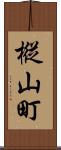 樅山町 Scroll