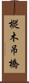 樅木吊橋 Scroll