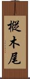 樅木尾 Scroll