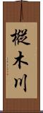 樅木川 Scroll