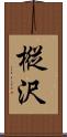 樅沢 Scroll